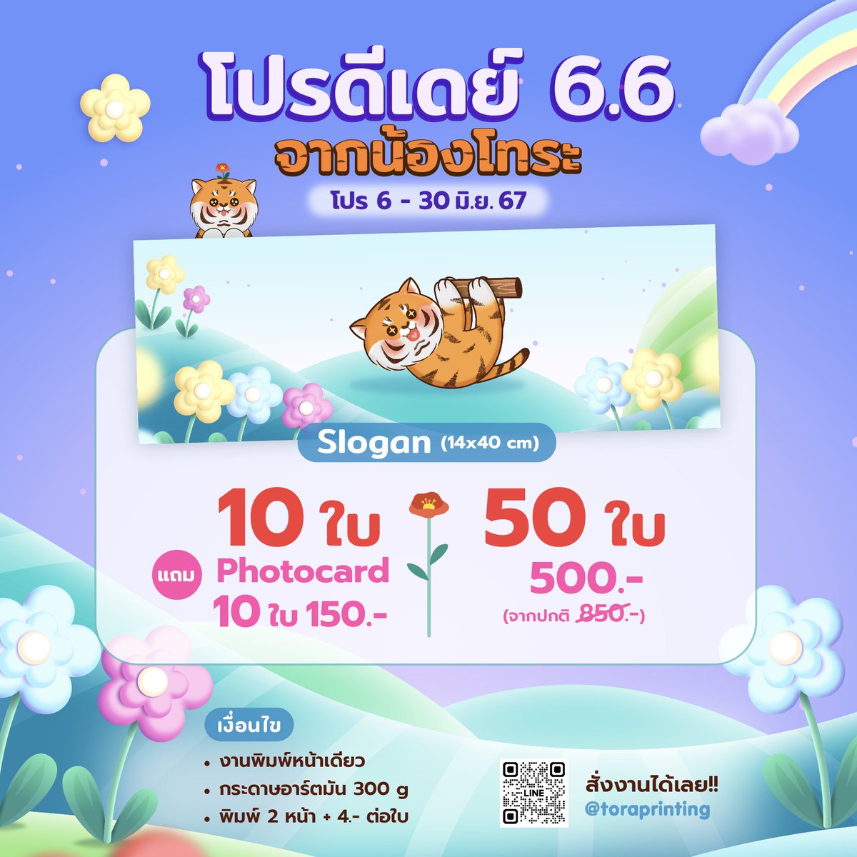 toraprinting's tweet photo. โปร 6.6 น้องโทระก็มี เริ่มแล้วถึง 30 มิถุนายนนี้ ! 🐯❤️

✨Slogan 14x40 cm
10 ใบ แถม Postcard 10 ใบ 150.-
50 ใบ ราคาพิเศษ 500.- คุ้มสุดๆ !

*เงื่อนไขเป็นไปตามที่ร้านกำหนด

#Slogan #รับทำสโลแกน #รับทำSlogan #StickerDiecut #Postcard  #Photocard  #รับทำphotocard #รับทำสติ้กเกอร์ #รับทำโฟโต้การ์ด #รับทำของแจก #รับปริ้นโปสการ์ด #รับทําของแจก #รับทําgiveaway #ตลาดนัดRIIZE #ตลาดนัดnct #ตลาดนัดnctdream #DOYOUNG_Dear_Youth_BANGKOK
#NCTDREAM_THEDREAMSHOW3inBKK #RIIZINGDAY_in_BKK