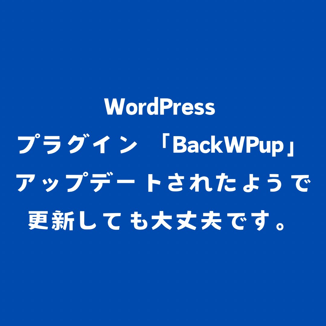 studio_scratch's tweet photo. ラグインを一旦削除して入れ直ししました。
(結局有効化しただけで同じエラーになったので)

とりあえず一件落着？です💦

#wordpress #backwpup #プラグイン #致命的なエラー #アップデート https://t.co/kRQmFEKxtY
