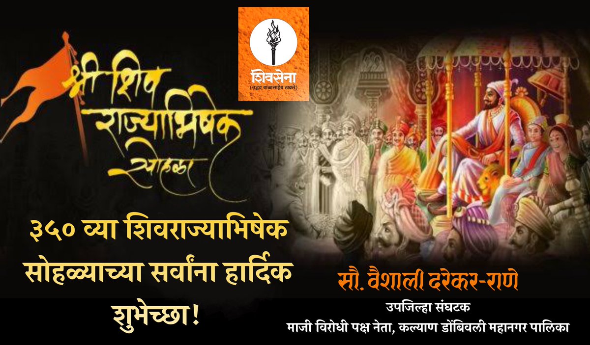 शिवराज्याभिषेक सोहळ्याच्या सर्वांना हार्दिक शुभेच्छा!
