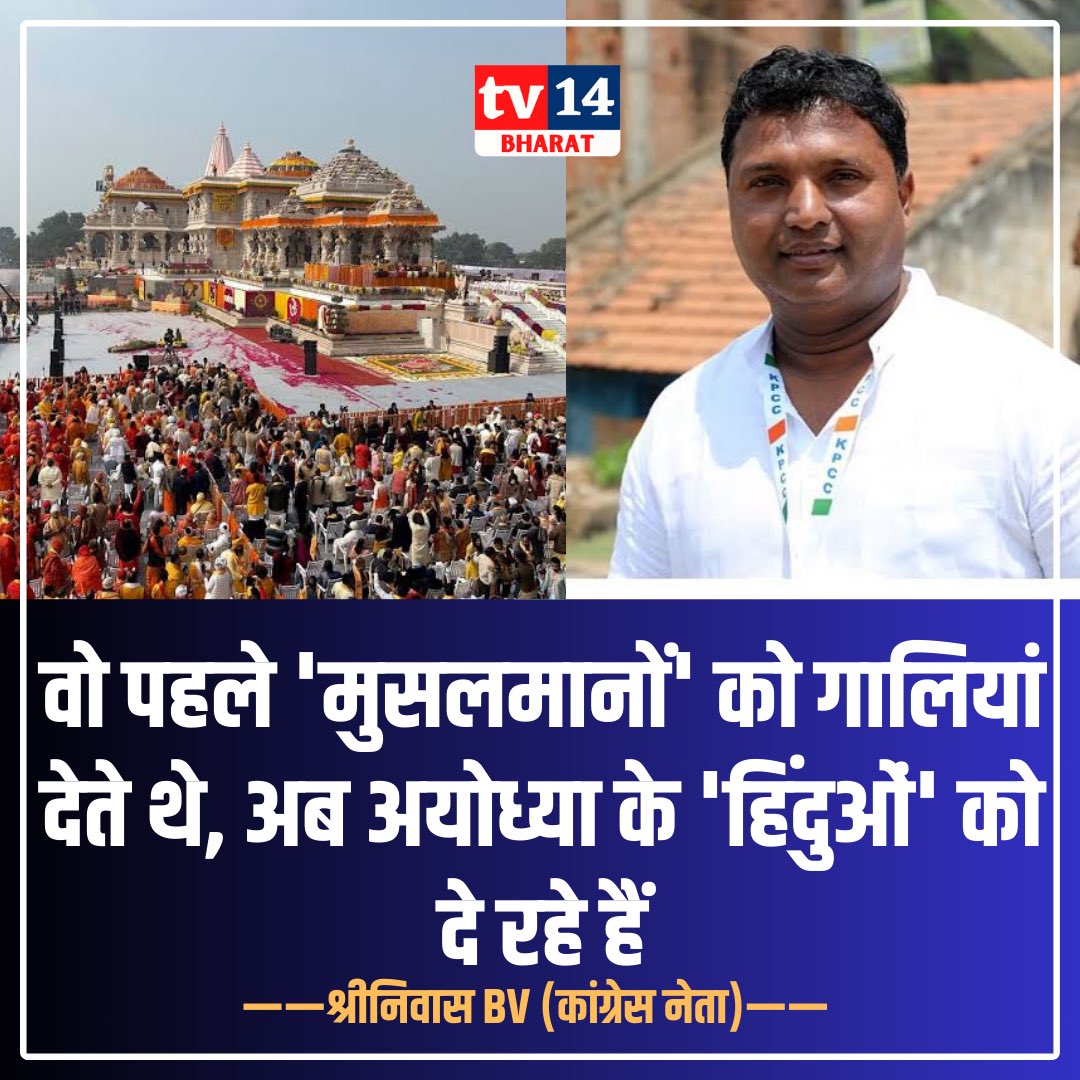 TV14Bharat1's tweet photo. वो पहले ‘मुसलमानों’ को गालियां देते थे, अब अयोध्या के ‘हिंदुओं’ को दे रहे हैं : श्रीनिवास BV (कांग्रेस नेता) 

#shrinivas #congress #ayodhya #rammandir #electionresults #loksabhaelection2024 https://t.co/P1U1mH6sNN