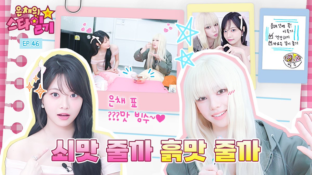 [ENG/JP] 얼음까지 녹여버린 카&amp;채👭의 불타는 우정❤‍🔥 은채의 올백머리💈 일기 개봉박두(!) | 은채의 스타일기💫 EP.46 | aespa

youtu.be/coyIgAJkN64

#aespa #æspa #에스파
#KARINA #카리나
#Armageddon #aespaArmageddon
#Supernova #aespaSupernova
#은채의스타일기