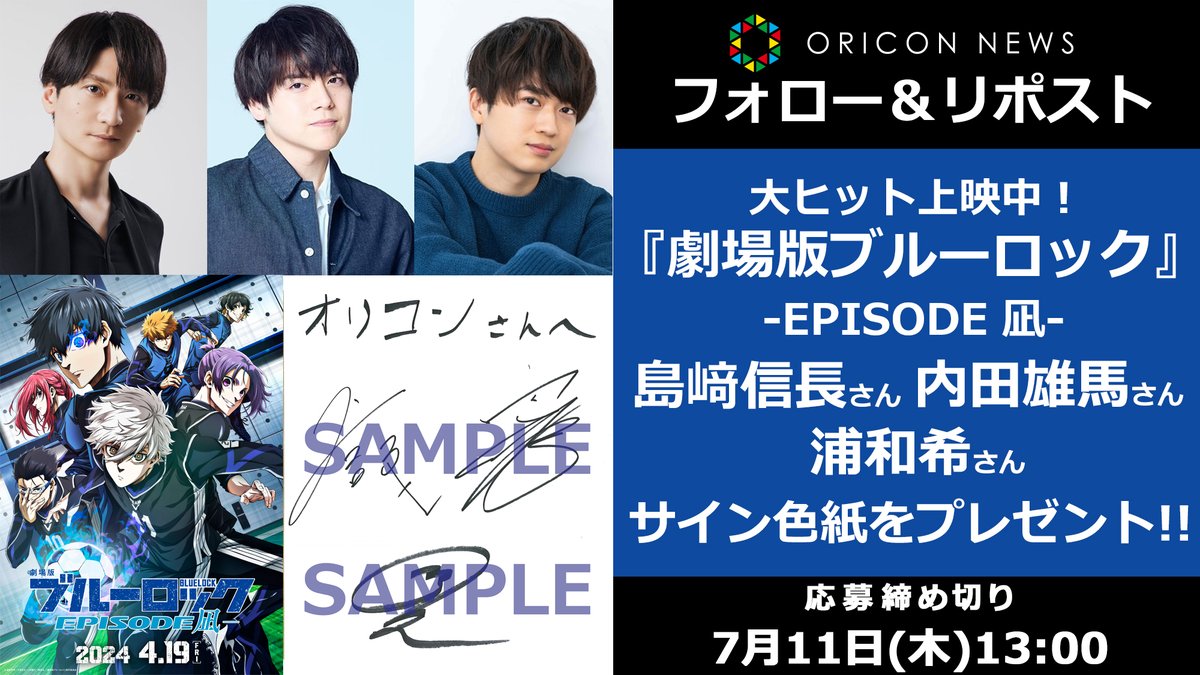 🎥大ヒット上映中
『劇場版ブルーロック -EPISODE 凪-』

🎙島﨑信長さん、内田雄馬さん、浦和希さんの
寄せ書きサイン色紙をプレゼント✨

⏰7/11(木)13時迄
1⃣<a href="/oricon_anime_/">オリコンニュース【アニメ】</a>をフォロー
2⃣投稿をリポスト
💌DMで通知
secure.oricon.co.jp/present/67894/…

#エピ凪 <a href="/BLUELOCK_WM/">ブルーロック【公式】</a> <a href="/BLUELOCK_PR/">「ブルーロック」TVアニメ公式｜第1期＆第2期好評配信中！</a> <a href="/yuma_u_official/">内田雄馬公式アカウント</a>