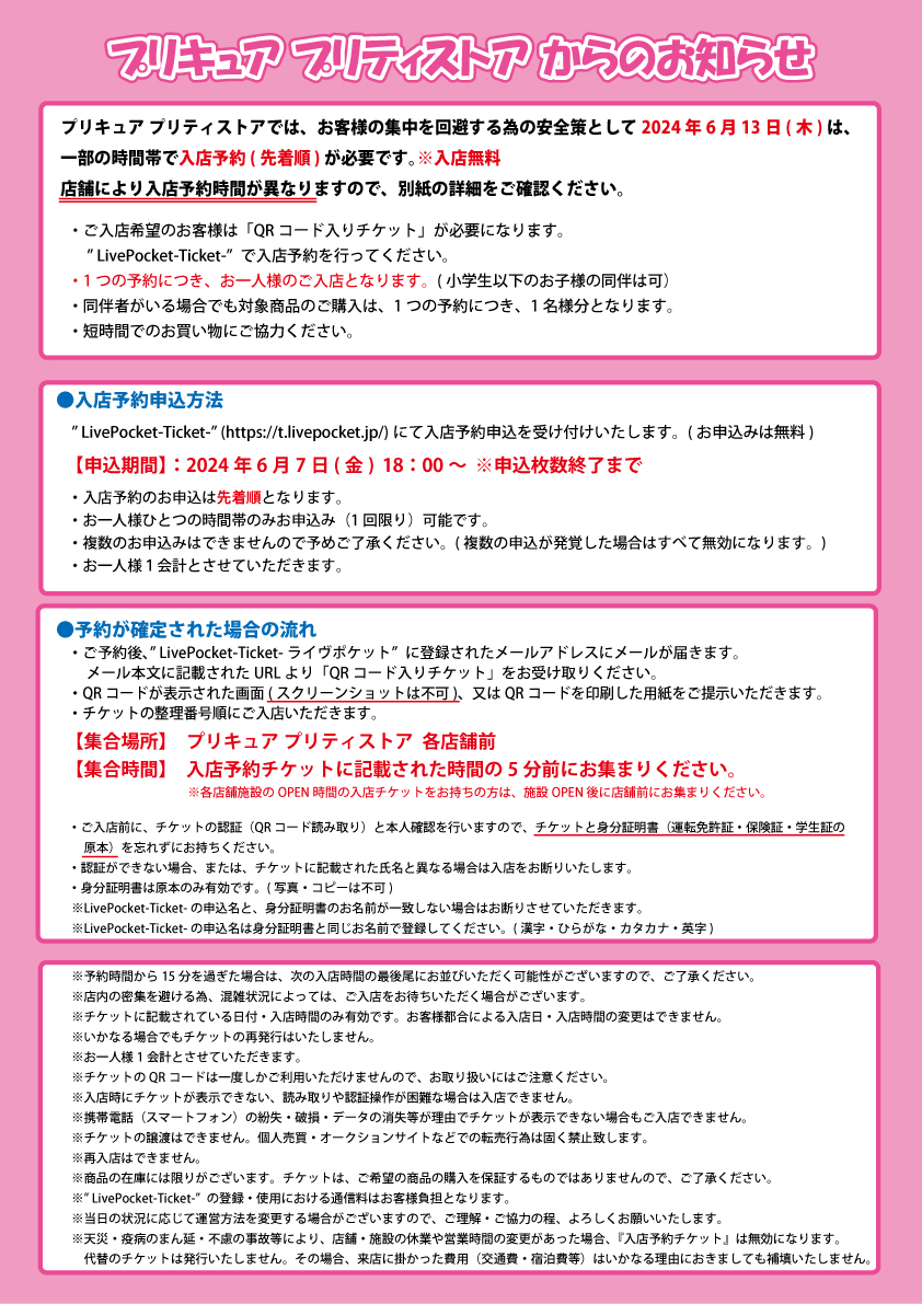 お知らせ】 6/13(木)発売の新商品をご購入希望のお客様を対象に「入店