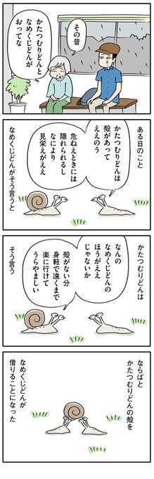 カタツムリとナメクジが交換して生きてみると……

【8コマ漫画】木下晋也 『柳田さんと民話』 – 「生態の違い」 - イーアイデム「ジモコロ」 https://t.co/rY622hkVrg 