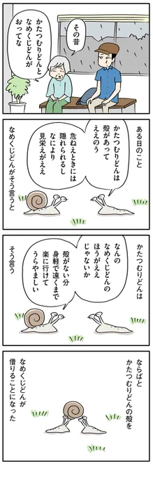 カタツムリとナメクジが交換して生きてみると……

【8コマ漫画】木下晋也 『柳田さんと民話』 – 「生態の違い」 - イーアイデム「ジモコロ」 https://t.co/rY622hkVrg 