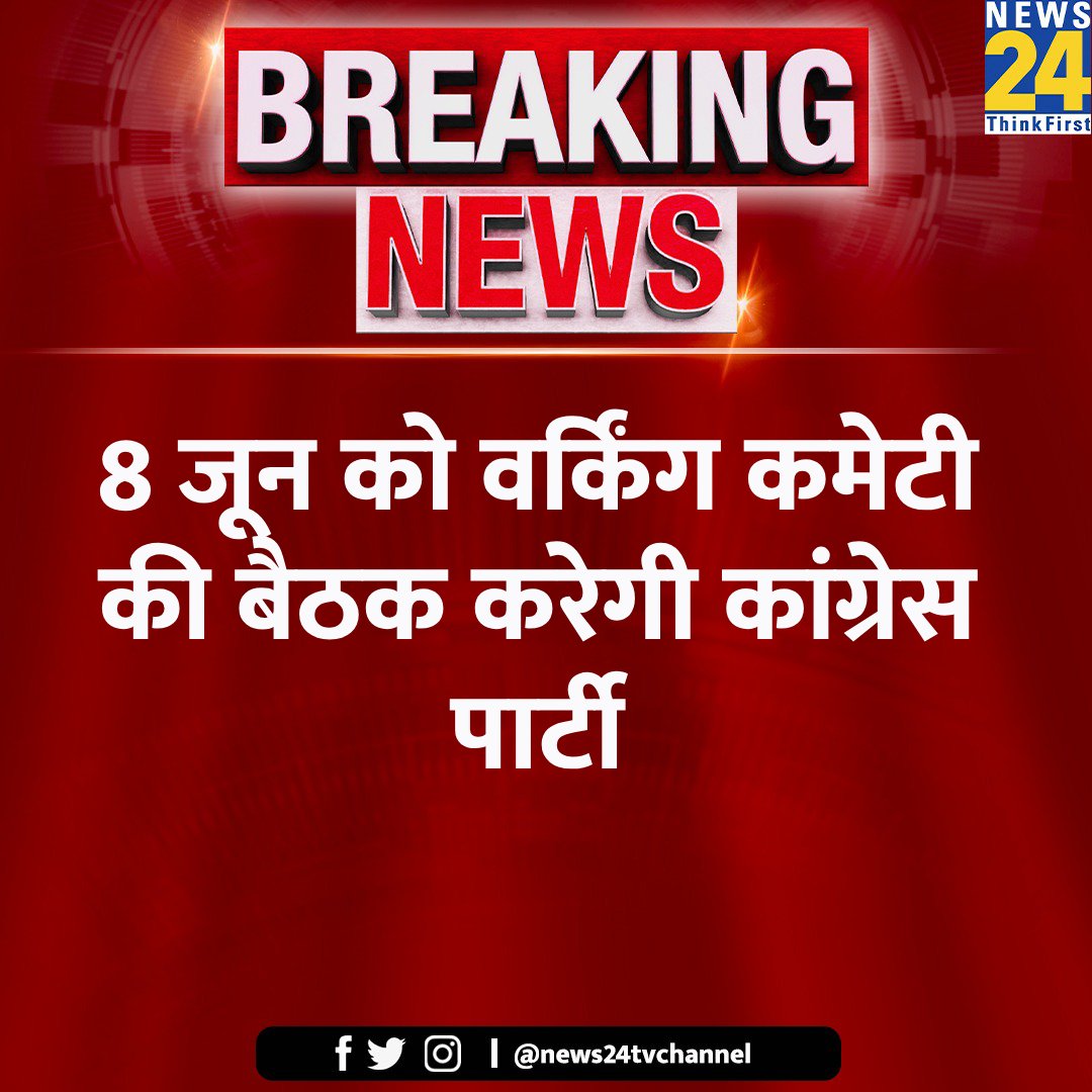 news24tvchannel's tweet photo. 8 जून को वर्किंग कमेटी की बैठक करेगी कांग्रेस पार्टी

#Congress #WorkingCommitte #ResultOnNews24 https://t.co/51mN0ggT3P
