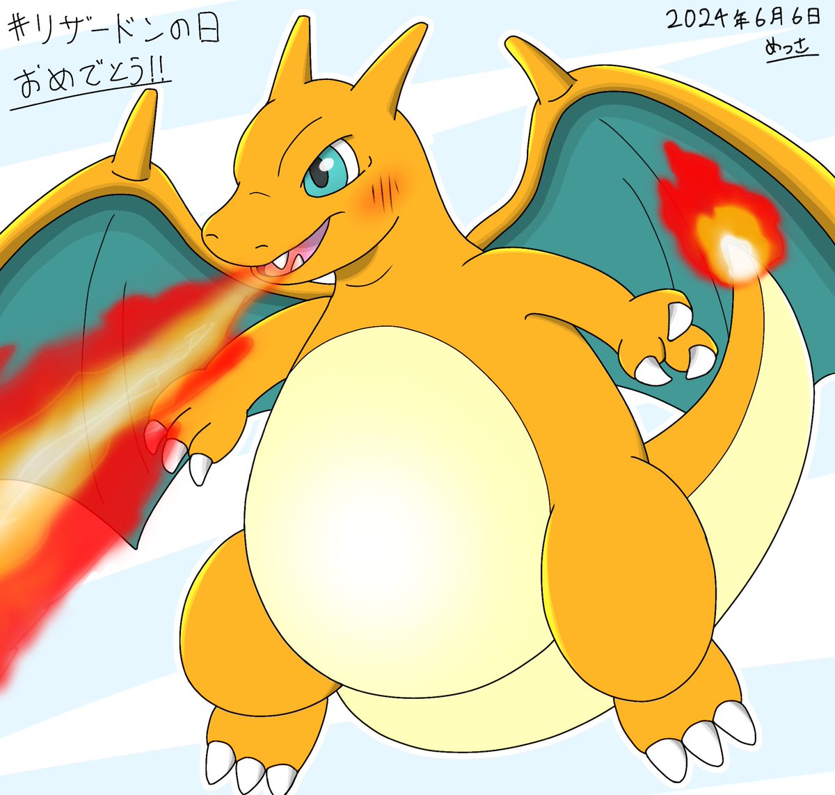 かえんほうしゃ！ #リザードンの日