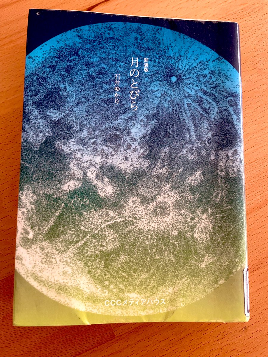 pgmg02's tweet photo. 「月のとびら」石井ゆかり #読了 「お探し物は図書室まで」のなかで気になった本。ある程度のことを人間はなんでも知れる・できるようになった現代だけど、人間が知ることのない・力の及ばない世界が確かに今もあって、それらを想像する豊かさを心にもっていきたいと思えました。 https://t.co/KHY0FI0qak