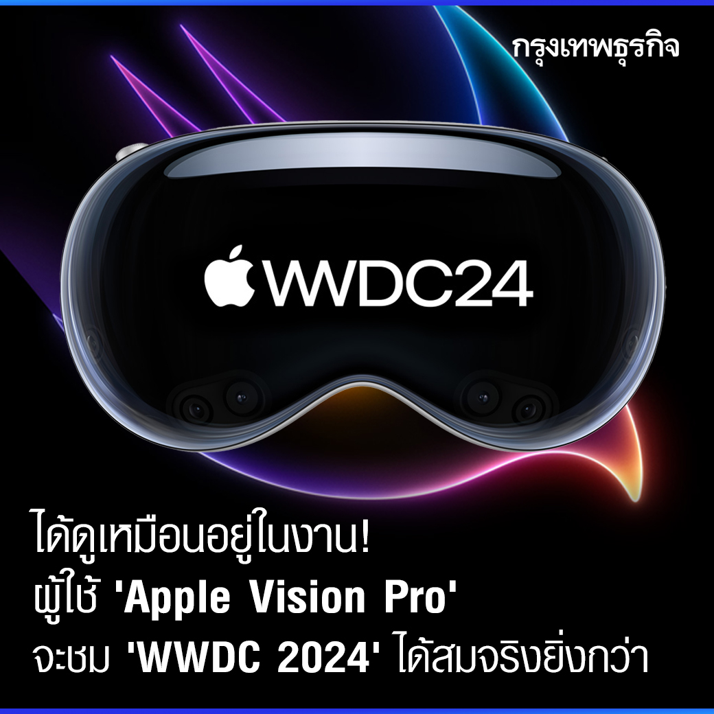 ktnewsonline's tweet photo. ใครที่มีแว่น #AppleVisionPro จะได้รับชมงาน #WWDC2024 ได้ด้วยประสบการณ์ที่ไม่เหมือนใคร สมจริงเสมือนได้เข้าไปอยู่ในงาน
อ่านต่อ: https://t.co/abfsjwJ8qn
#กรุงเทพธุรกิจ #WWDC24 #WWDC #VisionPro #KTReview https://t.co/tKKILZK4YL