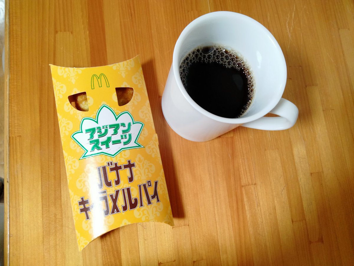 ShizenMegum1's tweet photo. こんばんは。
久しぶりに珈琲タイムが取れました。

本日の珈琲です。
我が家のいつもの珈琲。
マクドナルドさんのバナナキャラメルパイと共に。

パイが甘いから珈琲にピッタリ！

#おうちカフェ
#コーヒー好きな人と繫がりたい
#コーヒーのある暮らし https://t.co/Gm25ZBctIW