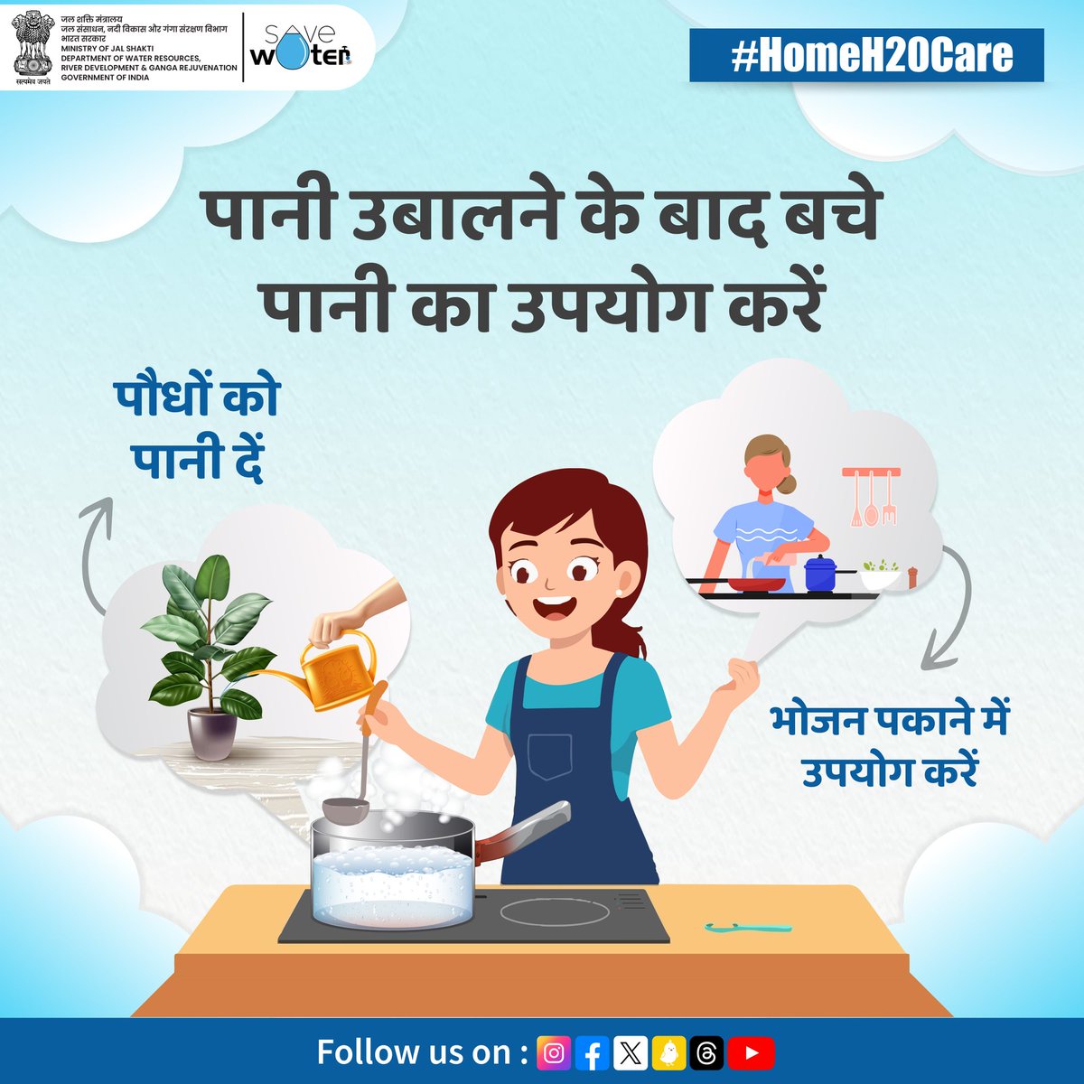 DoWRRDGR_MoJS's tweet photo. पानी उबालने के बाद बचे पानी का पुनः उपयोग करें! इसे पौधों को पानी देने, सफाई करने, बाल धोने, सूप या सॉस बनाने, कपड़े धोने और वस्तुओं को डिसइंफेक्ट करने में उपयोग करें। पानी बचाएं, धरती बचाएं! #ReuseWater #EcoFriendly #HomeH20Care #savewater https://t.co/YQlIuEs5t9
