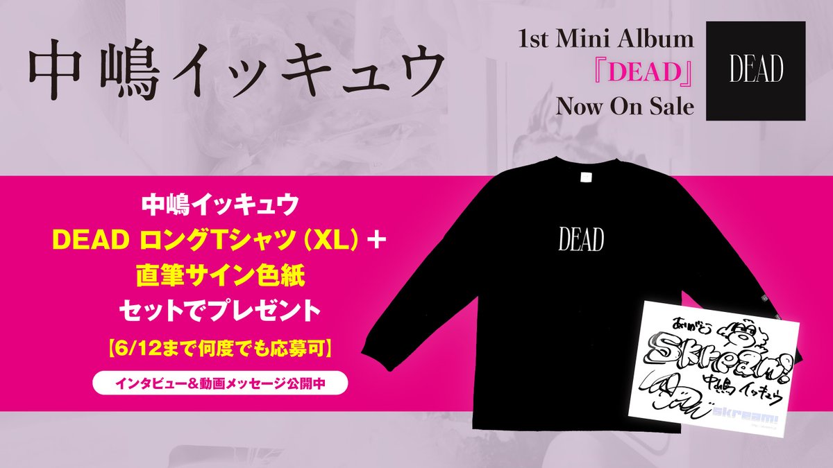 【フォロー＆RPで応募】
#中嶋イッキュウ DEAD ロングTシャツ（XL）＋直筆サイン色紙プレゼント。
tricotが実家、ジェニーハイが学校、好芻が部活だとしたら、ソロはひとり暮らしみたいな感じ――初のソロ・アルバムに迫るインタビュー＆動画公開中
【6/12まで何度でも応募可】 skream.jp/news/2024/05/n…