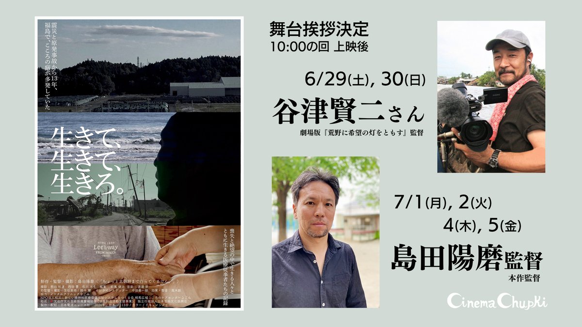 『生きて、生きて、生きろ。』
舞台挨拶決定！

◉6月29日(土)、30日(日) 
#谷津賢二 さん
(劇場版『荒野に希望の灯をともす』監督)

◉7月1日(月)、2日(火)、4日(木)、5日(金)
#島田陽磨 監督(本作監督)

各10時00分の回 上映後のトークです

🎫ご予約
coubic.com/chupki/4063975
