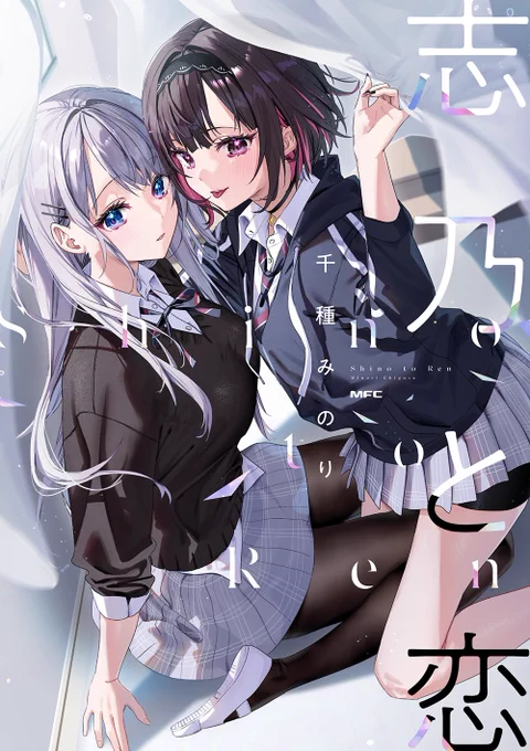 こちらは『志乃と恋1巻』に収録されている保健室の話のイラスト版です!ストーリー漫画版も描き下ろしで一緒に収録されてるので何卒っ!2巻は6月21日に発売します!●1巻●2巻 