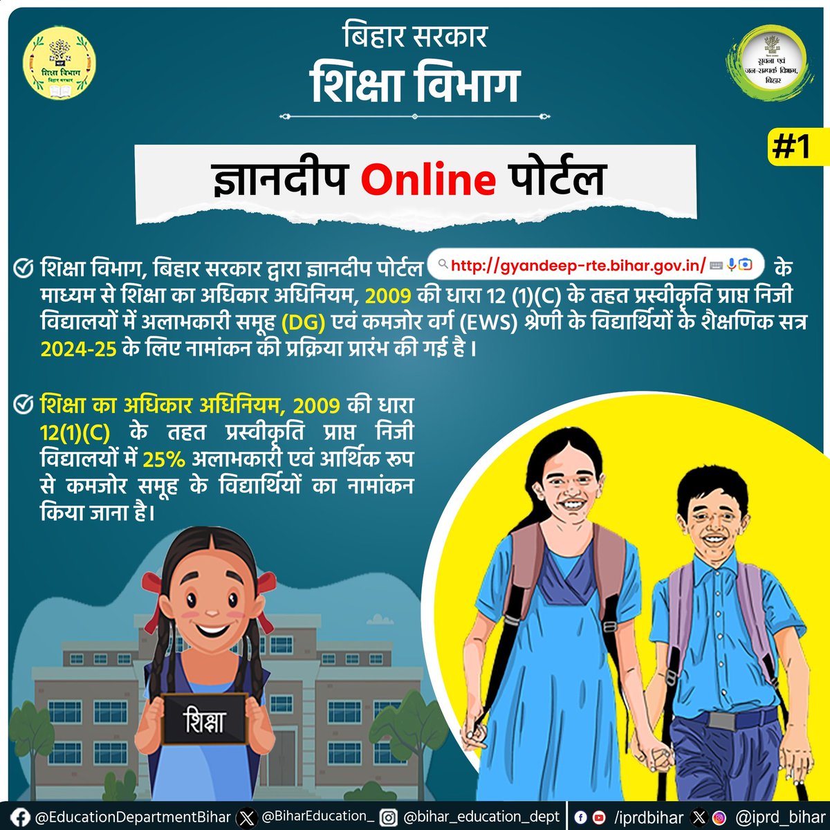 BiharEducation_'s tweet photo. शैक्षणिक सत्र 2024-25 में शिक्षा का अधिकार अधिनियम 2009 के तहत निजी विद्यालयों में 25% अलाभकारी समूह एवं कमजोर वर्ग के बच्चों के 'ज्ञानदीप पोर्टल' के द्वारा नामांकन के संबंध में आवश्यक सूचना:

#RTE
#ज्ञानदीप_Online_पोर्टल
#BiharEducationDept https://t.co/Q0iNHZHwIE