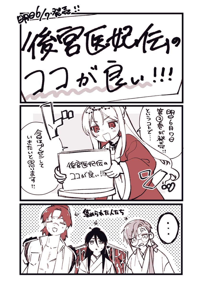 【重要なお知らせ📢】
後宮医妃伝第二巻[原作:涙鳴さん/ネーム構成:嶋先生]が
6月7日(木)
明日発売になりますー‼️
前回同様アニメイトさん、メロンブックスさん、電子書店さんでは特典も付いてきます❤️(概要下記ツリーにて) 