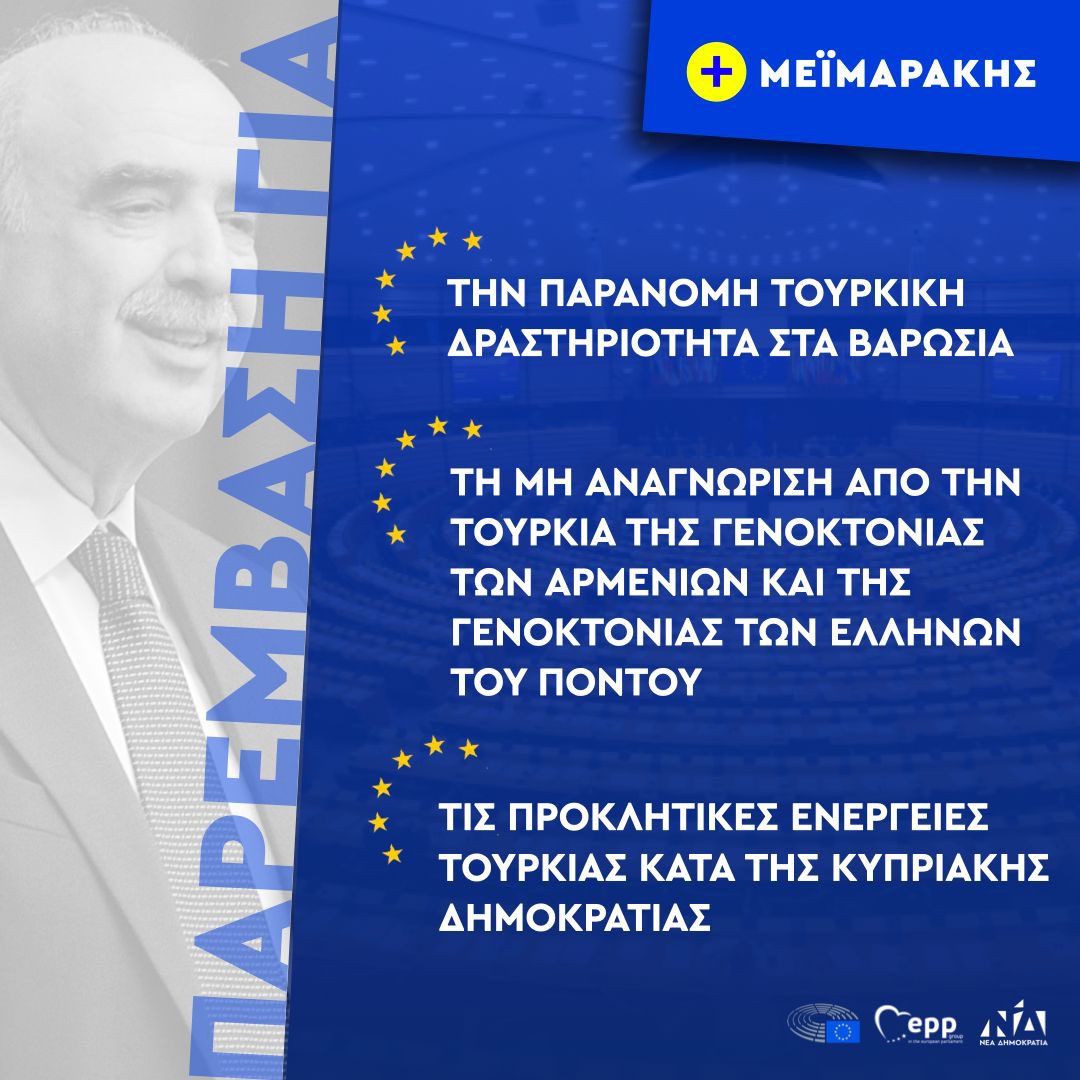 v_meimarakis's tweet photo. Οι σημαντικότερες παρεμβάσεις μου στο Ευρωπαϊκό Κοινοβούλιο ως Αντιπρόεδρος του Ευρωπαϊκού Λαϊκού Κόμματος και μέλος της Επιτροπής Εξωτερικών Υποθέσεων και Άμυνας. 
vol.1
#ΣταυρόΣτονΜΕΪΜΑΡΑΚΗ https://t.co/rGhz3qTccf