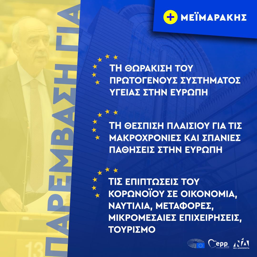 v_meimarakis's tweet photo. Οι σημαντικότερες παρεμβάσεις μου στο Ευρωπαϊκό Κοινοβούλιο ως Αντιπρόεδρος του Ευρωπαϊκού Λαϊκού Κόμματος και μέλος της Επιτροπής Εξωτερικών Υποθέσεων και Άμυνας.
vol.2
#ΣταυρόΣτονΜΕΪΜΑΡΑΚΗ https://t.co/yVJCUBaZi7