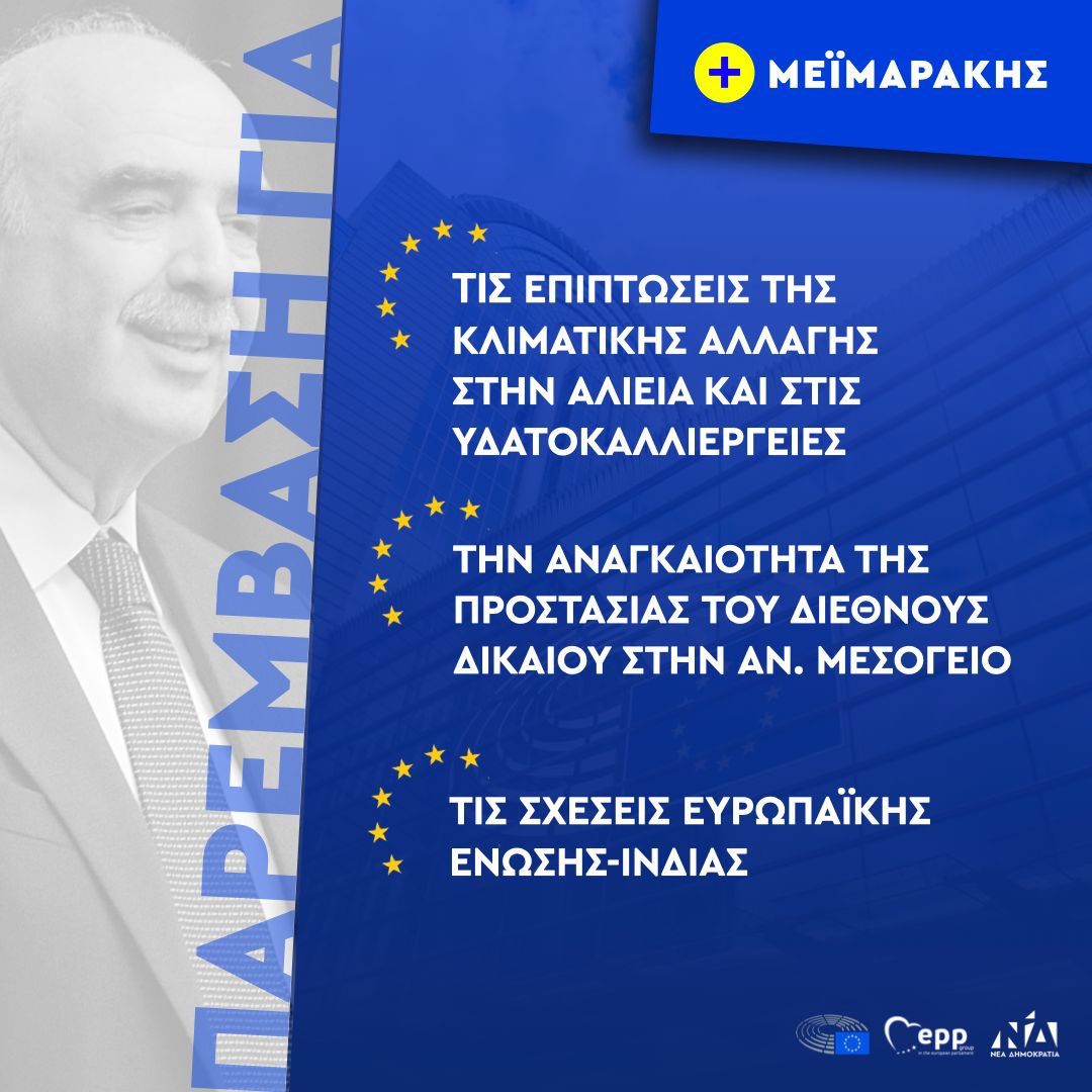 v_meimarakis's tweet photo. Οι σημαντικότερες παρεμβάσεις μου στο Ευρωπαϊκό Κοινοβούλιο ως Αντιπρόεδρος του Ευρωπαϊκού Λαϊκού Κόμματος και μέλος της Επιτροπής Εξωτερικών Υποθέσεων και Άμυνας.
vol.2
#ΣταυρόΣτονΜΕΪΜΑΡΑΚΗ https://t.co/yVJCUBaZi7