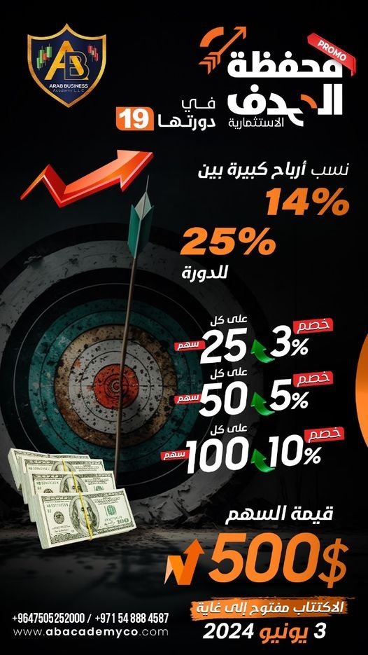 استفد من العروض الخاصة و الحصرية على محفظة الهدف و استثمر معنا اليوم
📷 خصم فوري 3% على كل 25 سهم
📷  خصم فوري 5% على كل 50 سهم
📷 خصم فوري 10% على كل 100 سهم
الأسهم محدودة ومتاحة للاكتتاب لفترة قصيرة حتى تاريخ ٢٠٢٤/٦
#الاستثمار_الامن
#اكاديمية_الاستثمار_الامن
#ادارة_اموال
#غزة