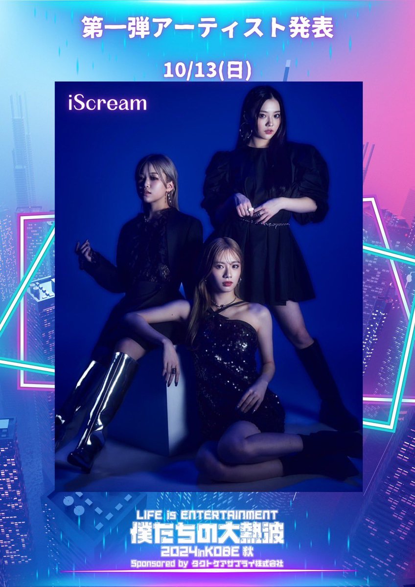 ／
#僕たちの大熱波 2024inKOBE秋
#iScream 出演決定🚀
＼

10/13(日)に
出演させていただきます❤️‍🔥
一緒に楽しみましょう✨

🎟チケット発売開始は6/8(土)START!
詳細は公式ホームページチェック✅
bokunetsu.com
#音楽フェス #神戸＠bokunetsu