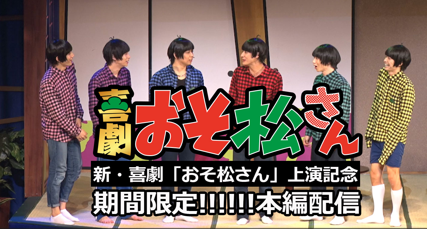 Amazon.co.jp: 喜劇「おそ松さん」DVDごほうび版 : 高崎翔太