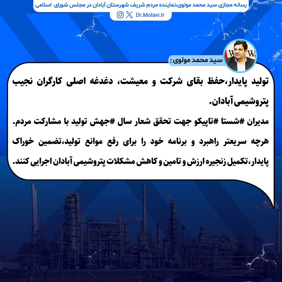 dr__molavi's tweet photo. تولید پایدار،حفظ بقای شرکت و معیشت دغدغه اصلی کارگران نجیب پتروشیمی آبادان
مدیران #شستا #تاپیکو جهت تحقق شعارسال #جهش_تولید با مشارکت مردم
هرچه سریعتر راهبرد و برنامه خود رابرای  رفع موانع تولید،تضمین خوراک پایدار،تکمیل زنجیره ارزش وتامین وکاهش مشکلات پتروشیمی آبادان اجرایی کنند https://t.co/J1DpRuyB8P
