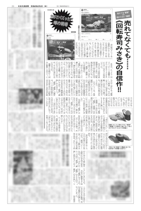 先日のお寿司のポストが、日本外食新聞という新聞で記事化されました。先方から画像使用OKの紙面の写真をいただいたので(他記事のボカシは先方がかけたもの)、ここにアップします。 