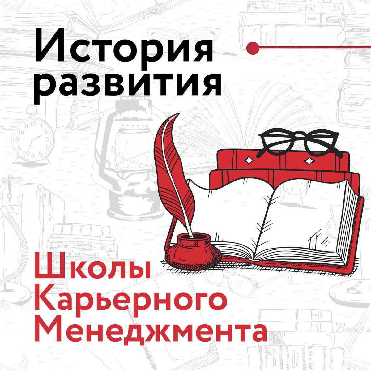 Icareer_Global's tweet photo. Школе Карьерного Менеджмента 8 лет! 

Огромный срок, который пролетел так быстро, но сколько всего важного, интересного и значимого мы успели сделать за это время.

Решили поделиться с вами основными событиями, над которыми мы работали все эти года, и которыми мы очень гордимся.