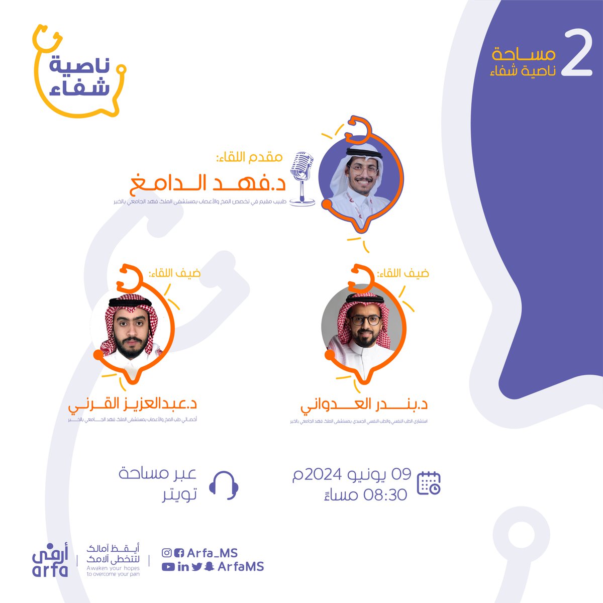 arfams's tweet photo. تعرف على دور الصحة النفسية في التعايش مع #التصلب_المتعدد في اللقاء الثاني من #ناصية_شفاء

يستضيف فيه الدكتور فهد الدامغ @FahadAlDamegh 

د. بندر العدواني @BandarAlAdwani1 
د. عبد العزيز القرني @dr_abdulaziz_q
 
⏰ 8:30 م
🗓️ 9 يونيو 2024م
📍مساحة تويتر https://t.co/GqEsOruXXB