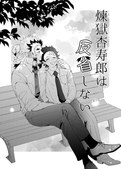 おまけ本の表紙できた〜!
ケンカした2人が会ネ土で仲直りせっせするお話です〜🔥🎴 