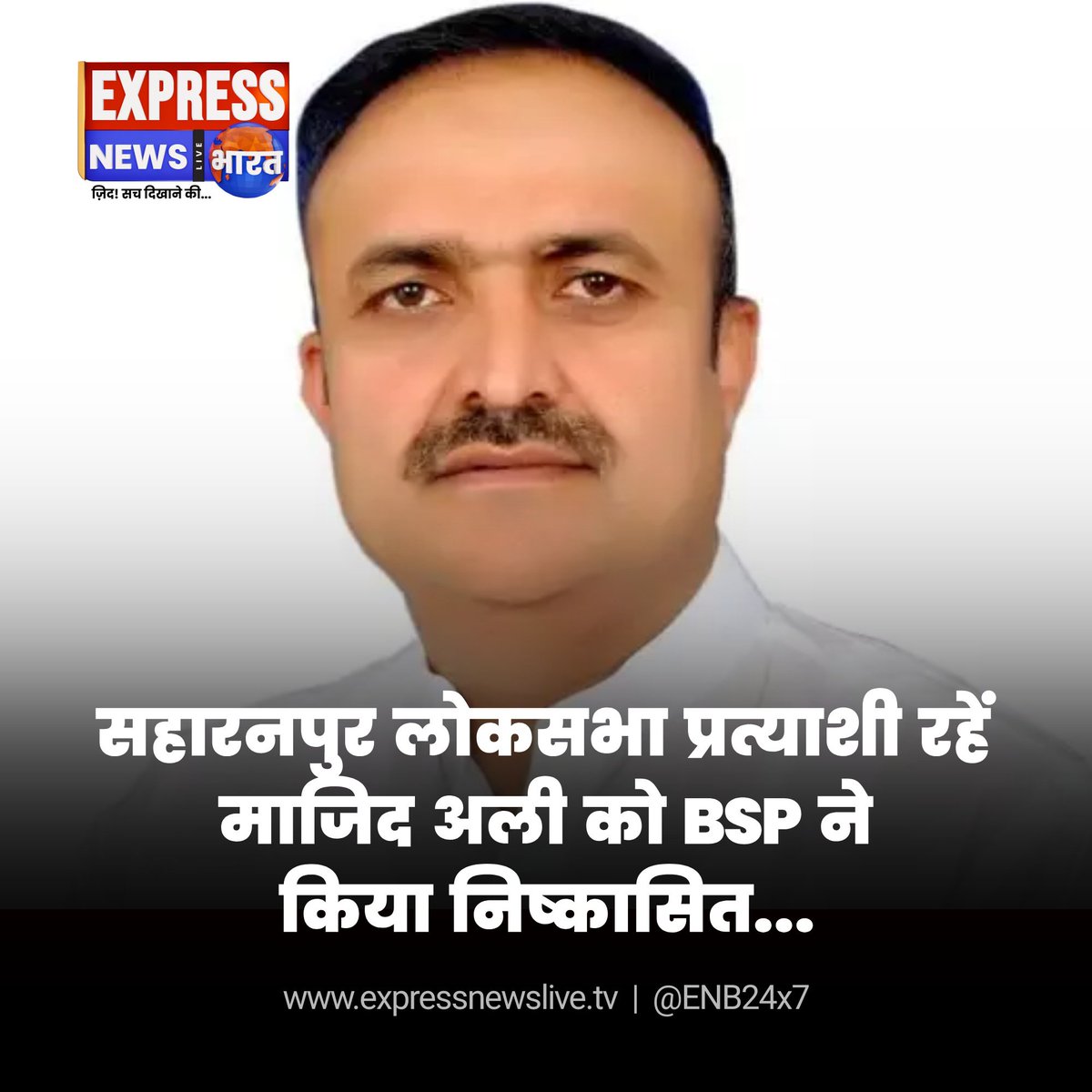 ENB24x7's tweet photo. सहारनपुर लोकसभा प्रत्याशी रहें माजिद अली को BSP ने किया निष्कासित...

#majidali #bsp #baspa #saharanpur https://t.co/OTK0MSufVR