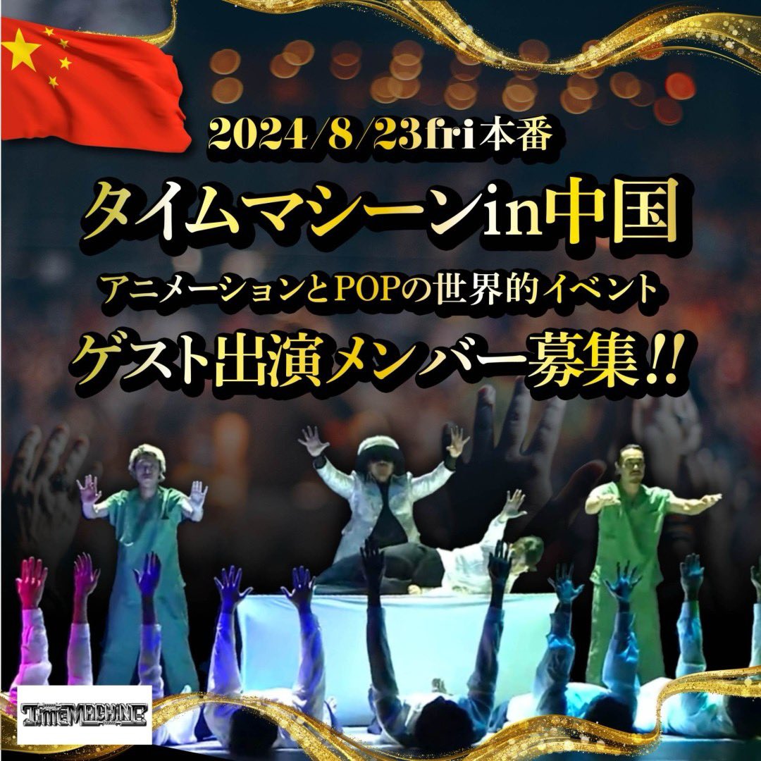 dance_bank's tweet photo. 🇨🇳世界中から🇨🇳
POPアニメーションの
スターダンサーが集まる祭典！

POP・アニメーションの
有名ダンサーが中国に集結！
タイムマシーンメンバーとして
ゲスト出演するダンサーを
オーディションにて大募集!

詳細はDANCE BANC公式LINE
最新オーディションをご覧ください！
https://t.co/vFS5ZVbcaf https://t.co/7Ppscn59pL