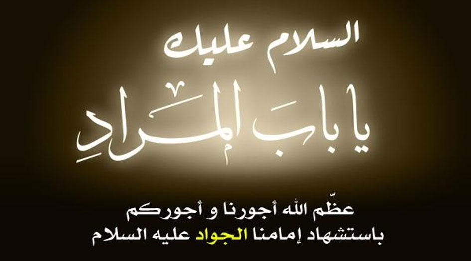 أنعى الجواد بحسرتي وبكائي
فعزاءُ آلِ البيتِ صارَ عـــــزاءِ

بالسُمِ احشاءِ الجوادِ تقطّعت
يا ليتها قد قُطّعت احشــائي

هيَ لوعةُ السُمِ اللعينةِ ذاتها
كُتِبت على الآبـــاءِ والأبنــاءِ 

ويدُ الجُنــاةِ لِنسلِ آلِ اميةٍ
وكذا تكونُ فعائلُ الطُلقــاءِ 

#استشهاد_الامام_الجواد