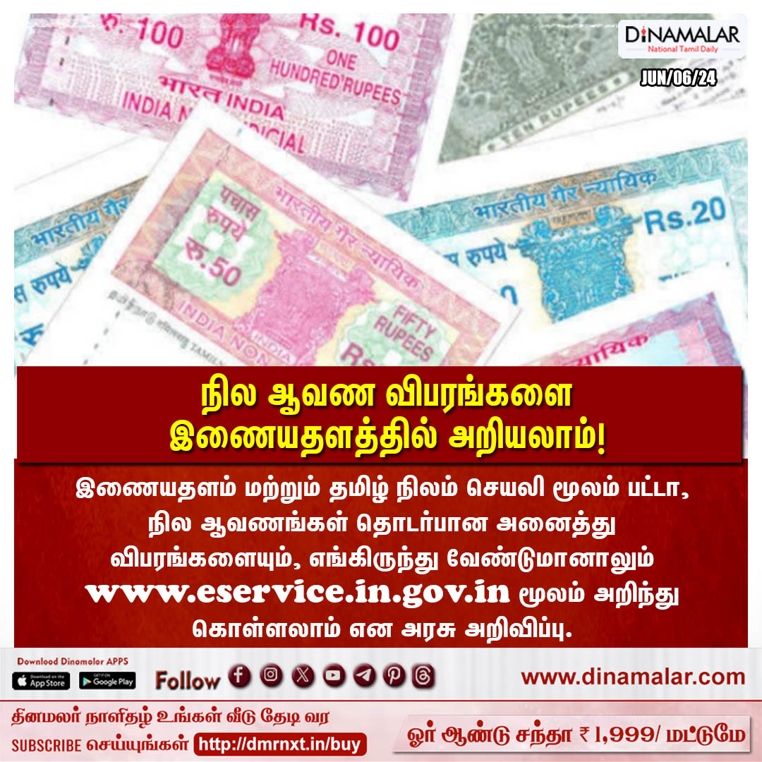 dinamalarweb's tweet photo. நில ஆவண விபரங்களை
இணையதளத்தில் அறியலாம்!
#LandDocument |#Website |#Eservice
https://t.co/y4W3uzOWeZ https://t.co/fRkhBFvK5f