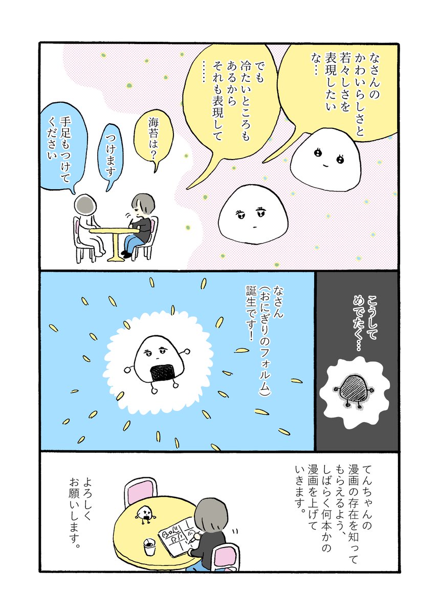 発売から半年以上が経ちましたが、今もてんちゃんの電子コミックスを買ってくださっている方がいることを担当さんが教えてくれました。
久しぶりに当時描いたてんちゃんの制作裏話まんがを読み返してみたら、結構笑えたし泣けました。
未読の方、もしよかったらぜひ!
https://t.co/kSOO6e8mp2