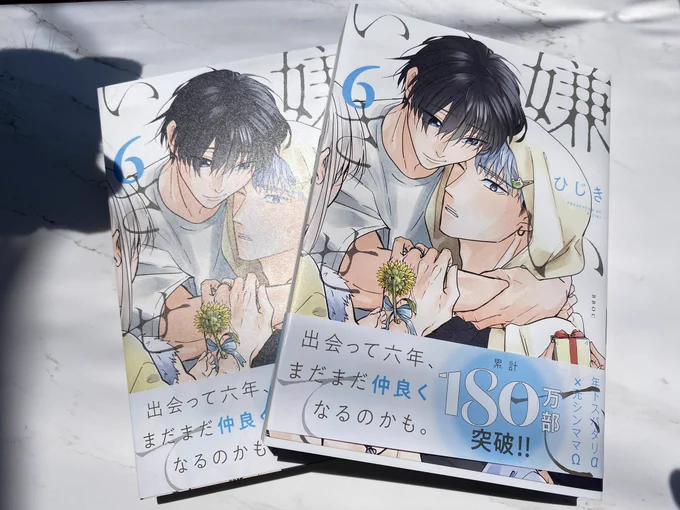 #嫌いでいさせて 6巻の見本誌届きました!!青が涼しげで可愛い(*'꒳`*) 