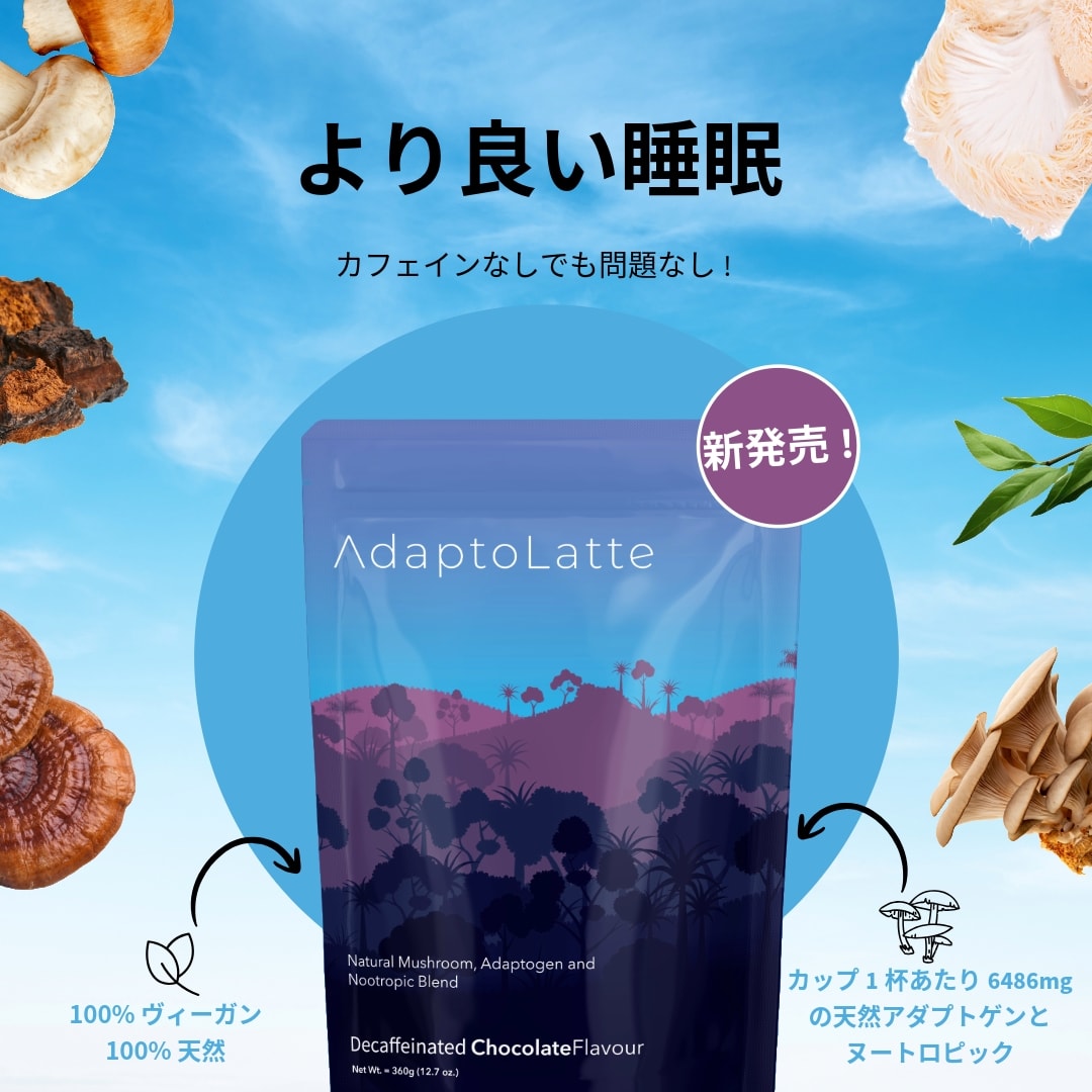 新発売 - アダプトラテ・デカフェ 🚀 アダプトラテ・デカフェで