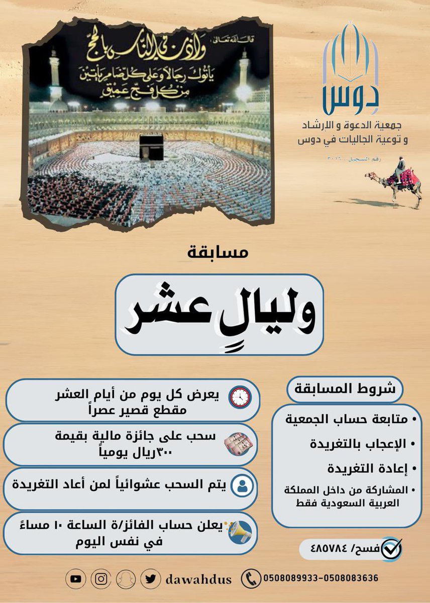 dawahdus's tweet photo. شارك معنا في مسابقة ( وليالً عشر )  مع جمعية الدعوة في #دوس خلال عشر #ذي الحجة

شروط المسابقة :
١- متابعتنا بتويتر
٢-الإعجاب بالتغريدة 
٣-إعادة التغريدة 
٤-باب الاشتراك متاح فقط داخل المملكة👆🏻
#ذي_الحجة https://t.co/xUOH5qEzB6