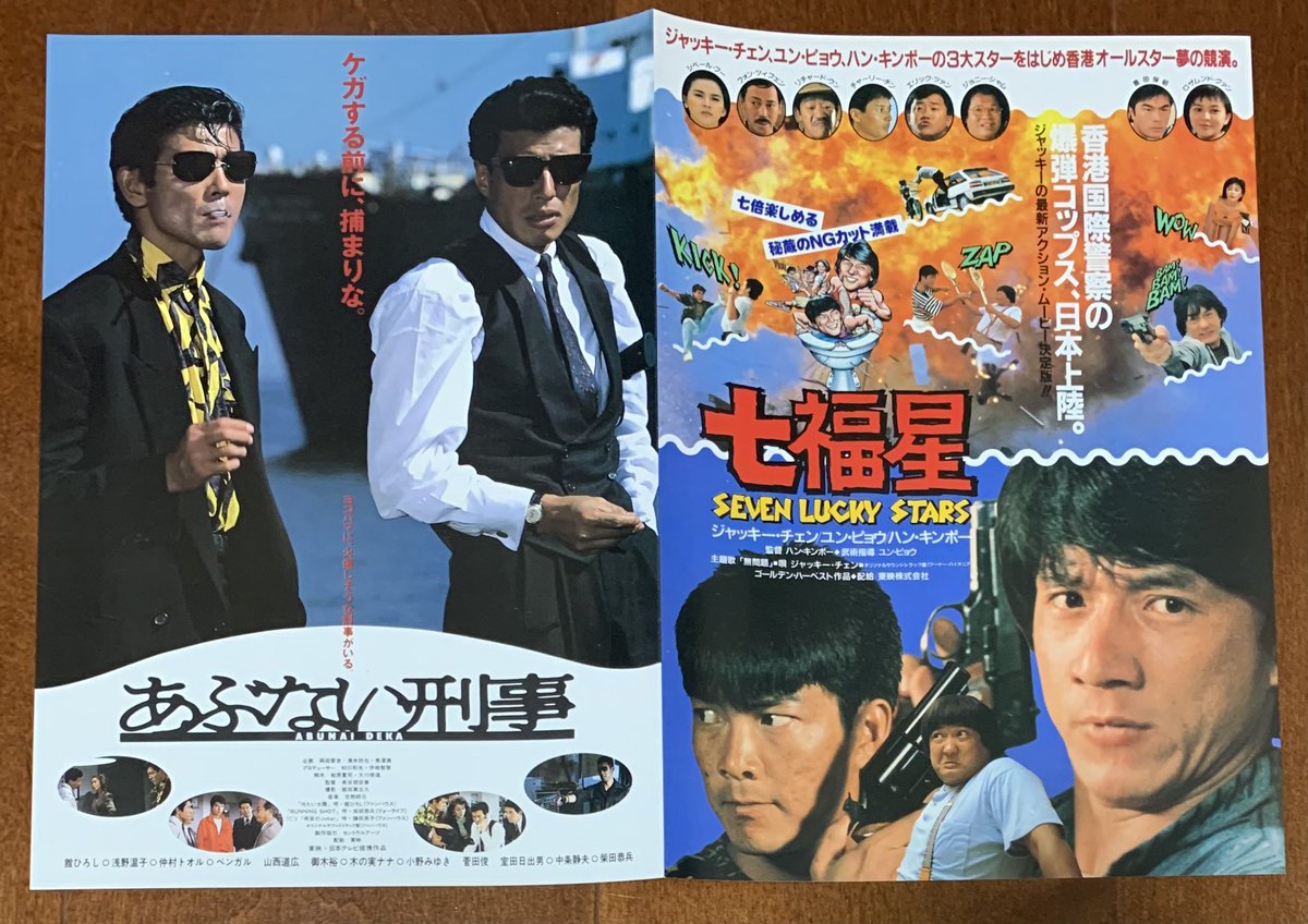 映画チラシ 『七福星』＆『あぶない刑事』二本立て 1987年12月公開 37