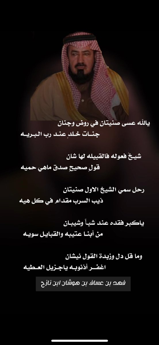 yazed3585's tweet photo. مرثية / فهد بن عساف بن نازح الغبيوي 
في الشيخ #صنيتان_الضيط_في_ذمة_الله
 
ياالله عسى صنيتان في روض وجنان
جنات خلدٍ عند رب البريه

رحل سمي الشيخ الاول صنيتان 
ذيب السرب مقدام في كل هيه https://t.co/XXcAaayiA7
