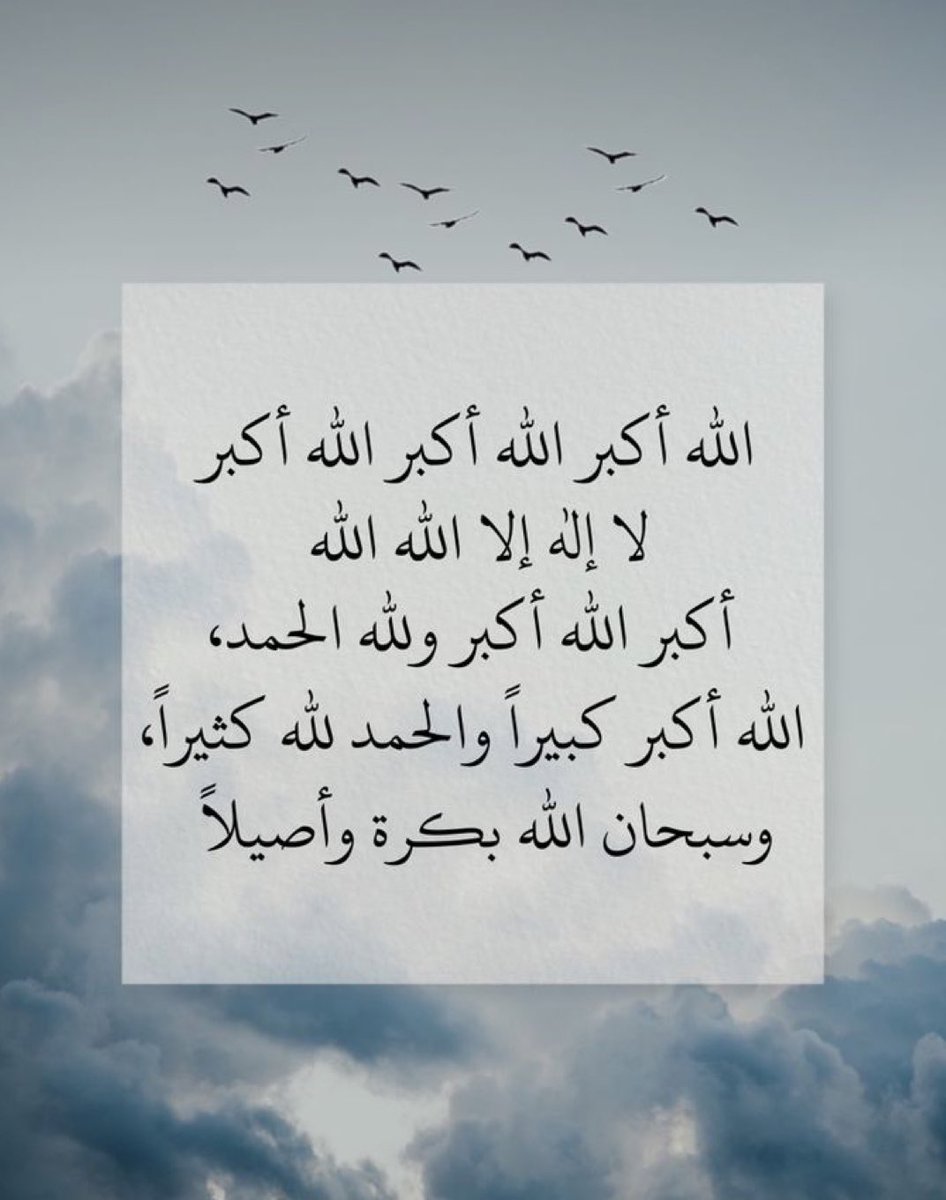NoufAlissa4's tweet photo. الله أكبرُ ملءُ السمعِ والبصَرِ…
 الله أكبرُ تَروي النفسَ كالمطَرِ …
الله أكبرُ لا شيءٌ يُشارِكُهُ في الخلقِ والملكِ والإنْعامِ والقدَرِ …
من كبّر الله لم يعظُم بِِخافقهِ شيءٌ من الهمِ والأَحزانِ والخطرِ🤍 https://t.co/3rkqcopA7W