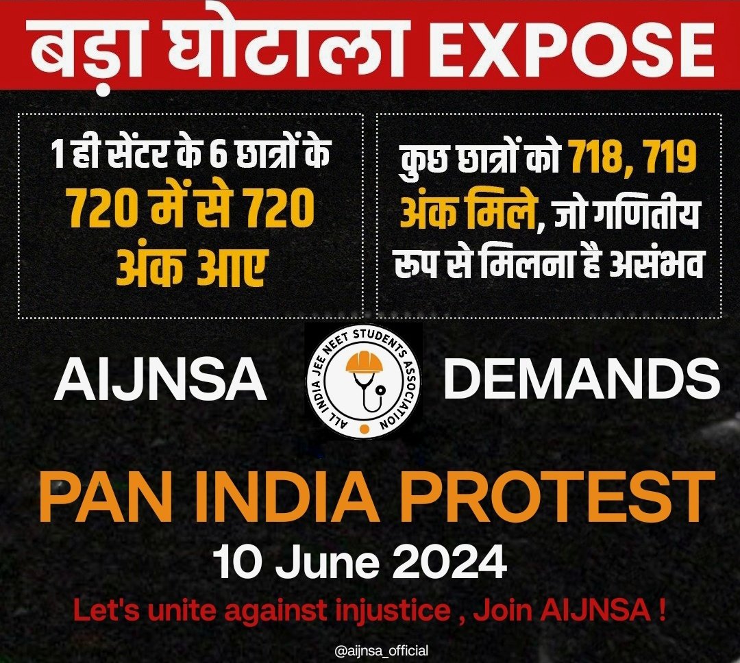 - पहले NEET का पेपरलीक हुआ, कोई बड़ी कठोर कार्रवाई नही हुई।
- फिर NEET रिजल्ट मे धांधली हुई, कोई बड़ी कठोर कार्रवाई नही हो रही।
- तनाव मे बच्चे सुसाइड कर रहे है।
- क्या इसकी जिम्मेदारी तय की जाएगी ?

Injustice will not be tolerated!

#Neet_paper_रद्द_करो
#NEET_परीक्षा_परिणाम