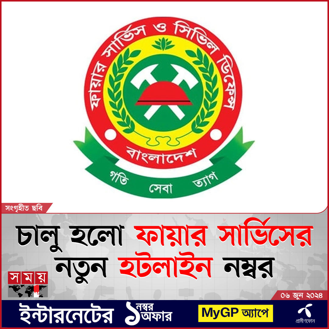 somoytv's tweet photo. বৃহস্পতিবার (৬ জুন) ফায়ার সার্ভিসের মিডিয়া সেলের ভারপ্রাপ্ত কর্মকর্তা মো. শাহজাহান শিকদার এ তথ্য নিশ্চিত করেছেন।
বিস্তারিত : https://t.co/zR3eUgSy3s
#NewsUpdate #bangladeshfireservice #HotlineNumber #somoytv https://t.co/1YMHu6Toiu