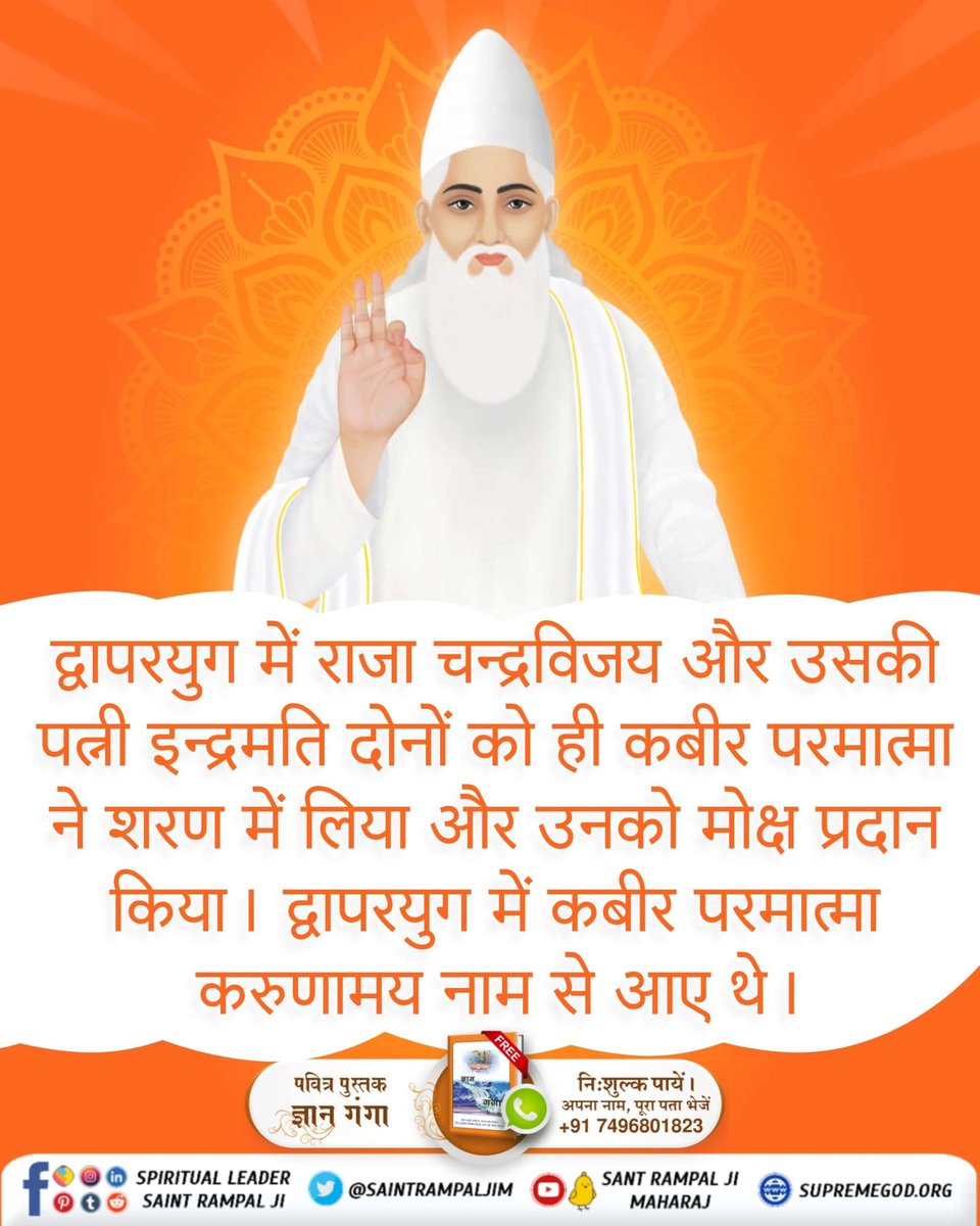 #कबीरभगवान_के_राजा_बने_शिष्य
द्वापरयुग में राजा चन्द्रविजय और उसकी पत्नी इन्द्रमति दोनों को ही कबीर परमात्मा ने शरण में लिया और उनको मोक्ष प्रदान किया। द्वापरयुग में कबीर परमात्मा करुणामय नाम से आए थे।
Visit ⤵️ jagatgururampalji.org 
Kabir Is Supreme God