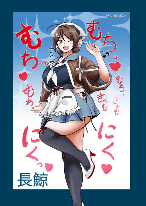 過去身体がうるさい長鯨🐳あげ
重みのある姉も良いけど活発な妹も
#艦これ 