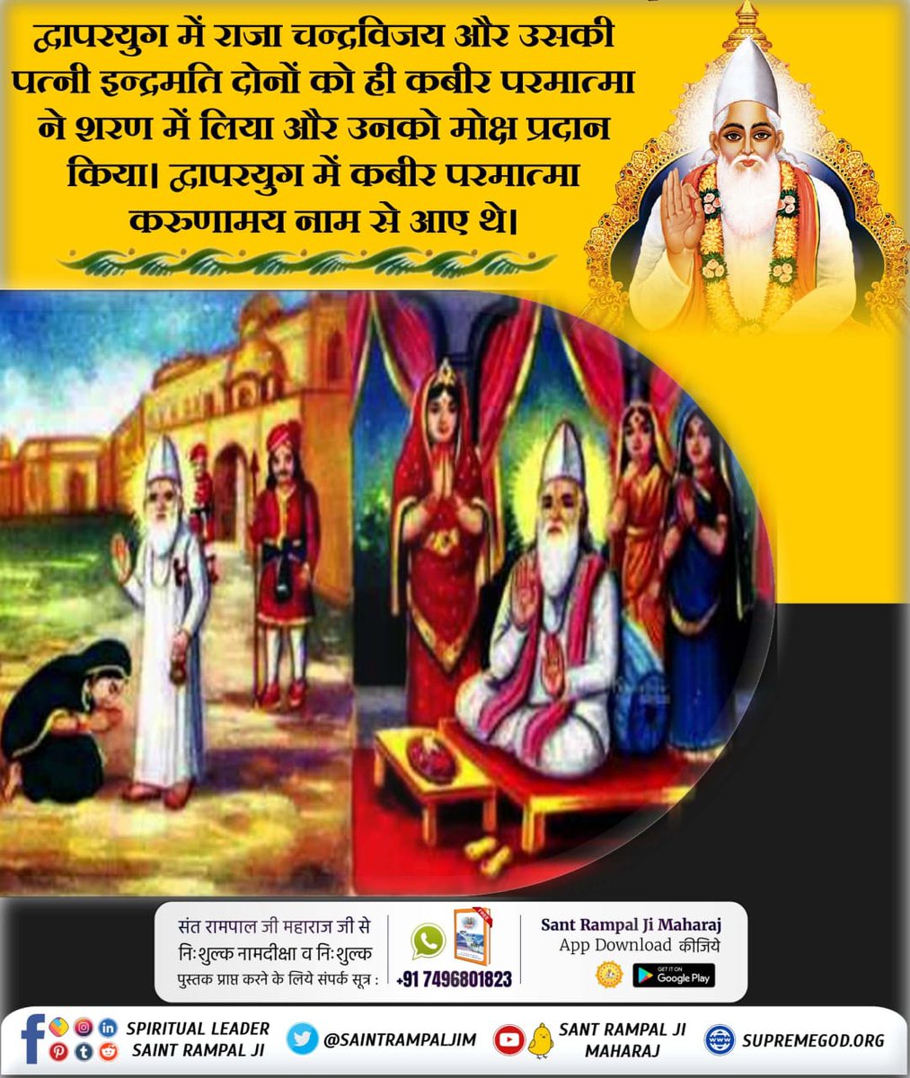 sv9197964's tweet photo. #कबीरभगवान_के_राजा_बने_शिष्य
👑सर्वशक्तिमान कबीर जी ने दिल्ली के बादशाह सिकंदर लोदी के असाध्य जलन के रोग को जो कि किसी भी प्रकार की औषधि सेवन से और भी जंतर मंत्र किसी से भी ठीक नहीं हुआ लेकिन कबीर साहेब के आशीर्वाद से ठीक कर दिया और उन्हें अपने शरण में लिया।
Kabir Is Supreme God https://t.co/vfR0urf4pX