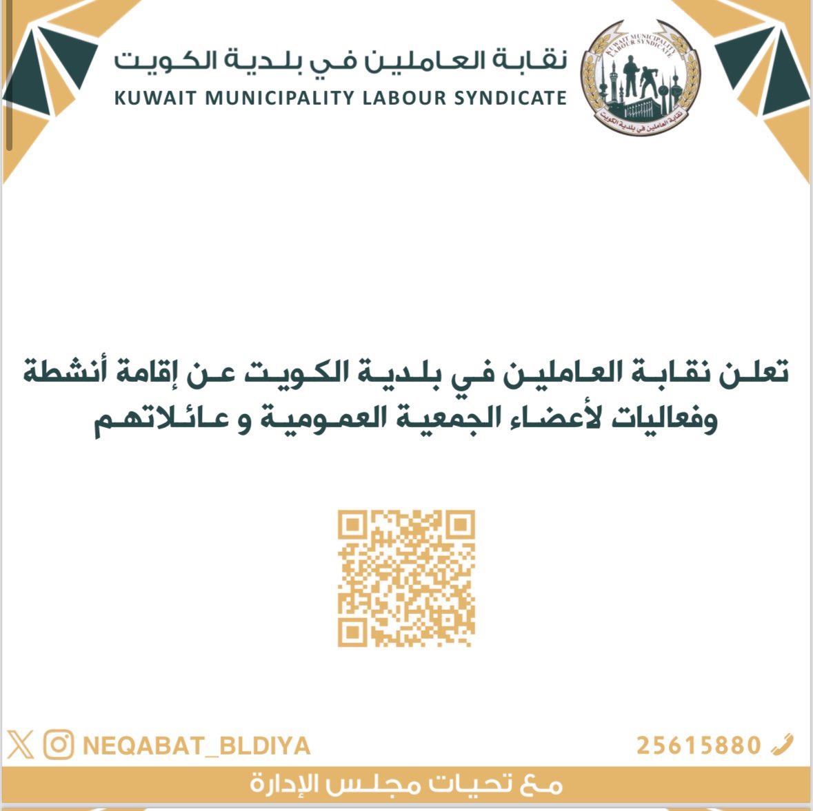 ❑  تعلن نقابة العاملين في بلدية الكويت عن إقامة أنشطة و فعاليات لأعضاء الجمعية العمومية و عائلاتهم.