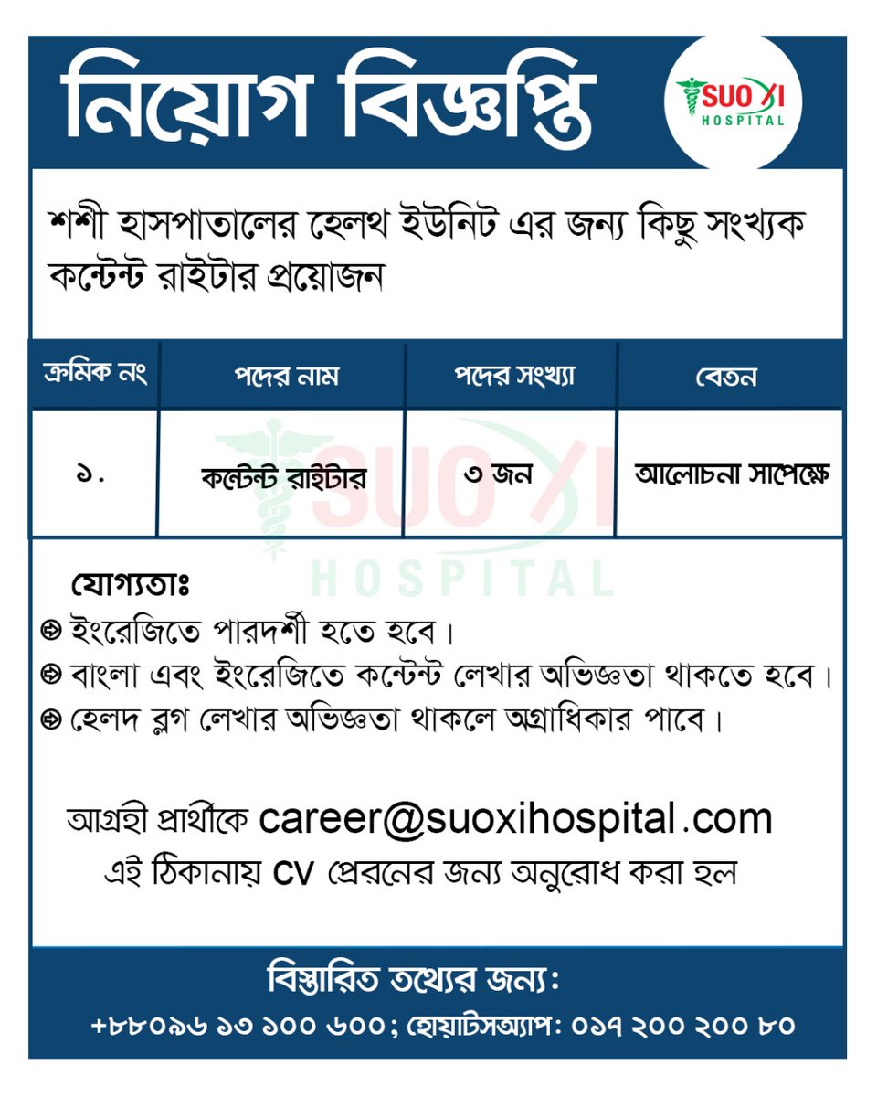 SUOXIHospital's tweet image. ***নিয়োগ বিজ্ঞপ্তি / Job Circular***

শশী হাসপাতালের হেলথ ইউনিটে নিয়োগ বিজ্ঞপ্তি - ২০২৪

✅ পদের নাম: কন্টেন্ট রাইটার
✅ পদ সংখ্যা: ৩ জন

#jobs #jobcircular #jobcircular2024 #yumhaj #job #hospital #suoxihospital #contentwriter #contentwriterjobs #Dhaka #নিয়োগ #বিজ্ঞপ্তি