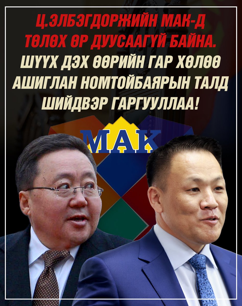 2014 оны 7-р сарын 1-ны өдрийн Монгол Улсын Их Хурлын 54-р тогтоол. “Цагаан суварга”-ын ордод төр хувь эзэмших шаардлагагүй гэж үзсүгэй… 

ЗГ оруулсан 34% УИХ дээрээс алга болоод тогтоол болж гарсан түүхтэй. Мэдээж МАН АН ыг хөдлөгөж чадах хүн тэр үед Элбэгдорж л байсан. Өнөөдөр